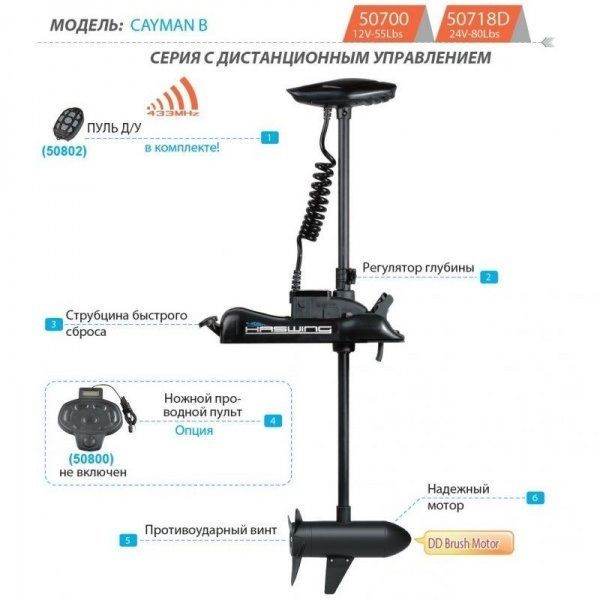 Лодочный электромотор Haswing Cayman B 55lbs