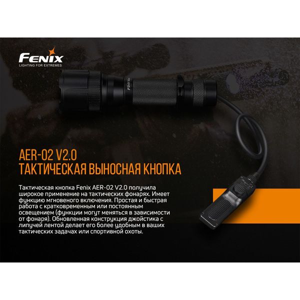 Выносная тактическая кнопка Fenix AER-02 V2.0