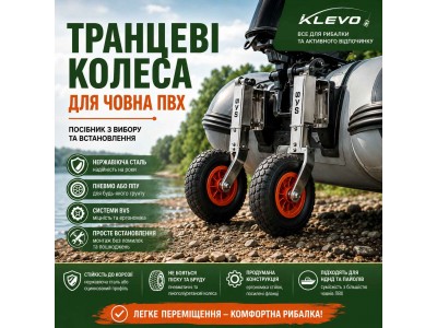 Як вибрати транцеві колеса для човна ПВХ: Інструкція та розбір BVS від Klevo