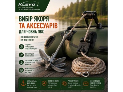 Вибір якоря та аксесуарів для човна ПВХ: Як надійно стати на фіш-поінт