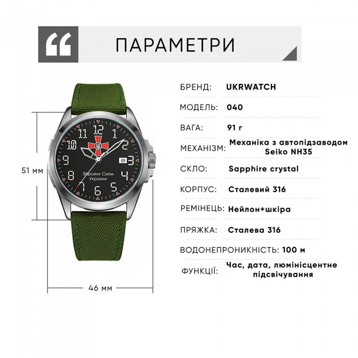 Ukrwatch Hetman 040SIAG ЗСУ Automatic